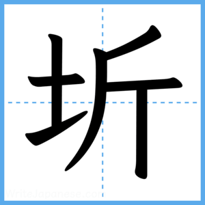 Japanese Kanji "圻" - Stroke Order Guide