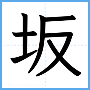 Japanese Kanji "坂" - Stroke Order Guide