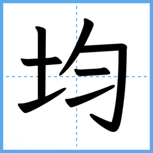 Japanese Kanji "均" - Stroke Order Guide