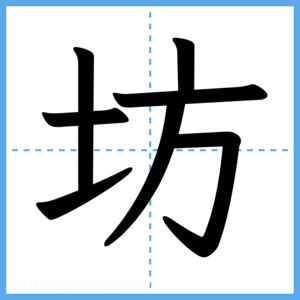 Japanese Kanji "坊" - Stroke Order Guide