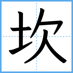 Japanese Kanji "坎" - Stroke Order Guide