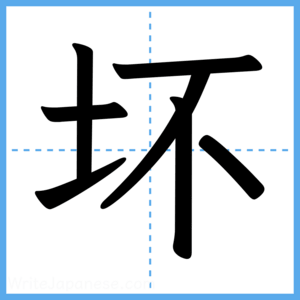 Japanese Kanji "坏" - Stroke Order Guide