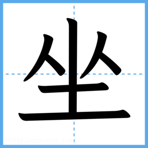 Japanese Kanji "坐" - Stroke Order Guide