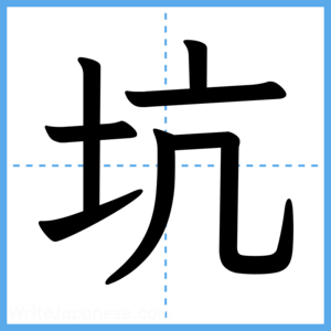 Japanese Kanji "坑" - Stroke Order Guide