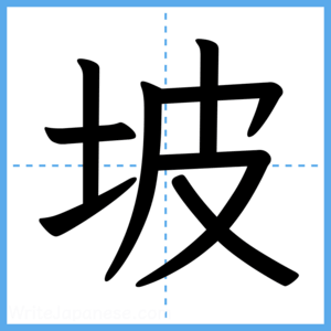 Japanese Kanji "坡" - Stroke Order Guide