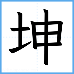 Japanese Kanji "坤" - Stroke Order Guide