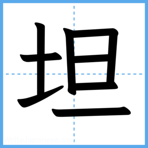 Japanese Kanji "坦" - Stroke Order Guide