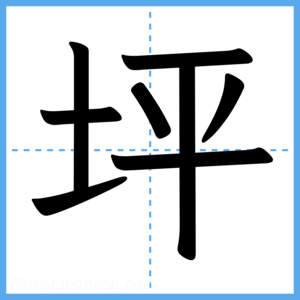 Japanese Kanji "坪" - Stroke Order Guide
