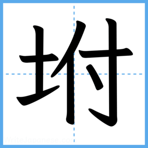 Japanese Kanji "坿" - Stroke Order Guide