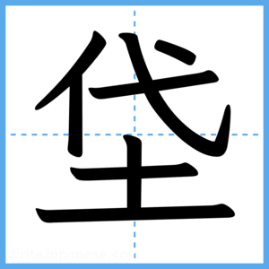 Japanese Kanji "垈" - Stroke Order Guide