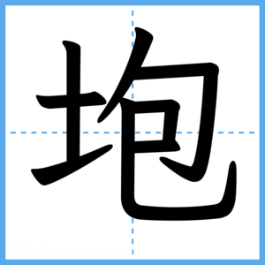 Japanese Kanji "垉" - Stroke Order Guide