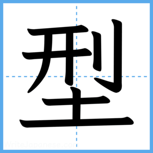 Japanese Kanji "型" - Stroke Order Guide