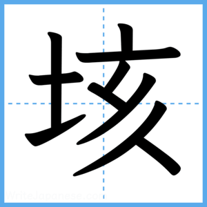 Japanese Kanji "垓" - Stroke Order Guide