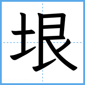 Japanese Kanji "垠" - Stroke Order Guide