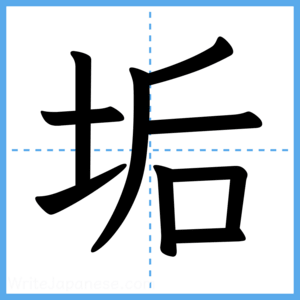 Japanese Kanji "垢" - Stroke Order Guide