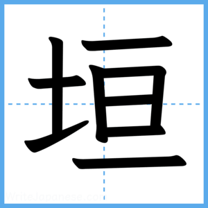 Japanese Kanji "垣" - Stroke Order Guide