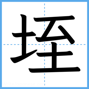 Japanese Kanji "垤" - Stroke Order Guide