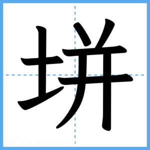Japanese Kanji "垪" - Stroke Order Guide