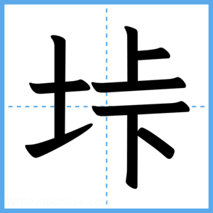 Japanese Kanji "垰" - Stroke Order Guide