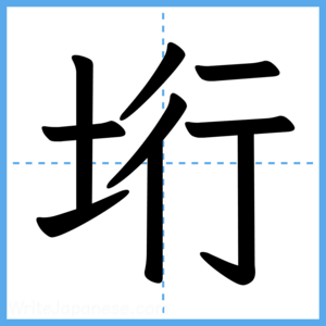 Japanese Kanji "垳" - Stroke Order Guide