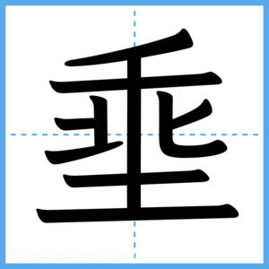 Japanese Kanji "埀" - Stroke Order Guide