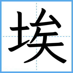 Japanese Kanji "埃" - Stroke Order Guide