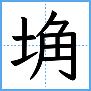 Japanese Kanji "埆" - Stroke Order Guide