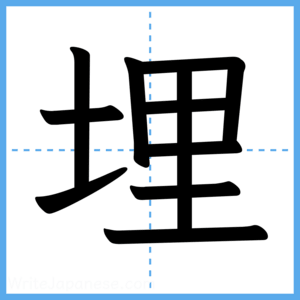 Japanese Kanji "埋" - Stroke Order Guide