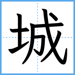 Japanese Kanji "城" - Stroke Order Guide