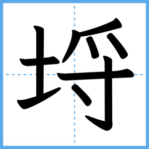 Japanese Kanji "埒" - Stroke Order Guide