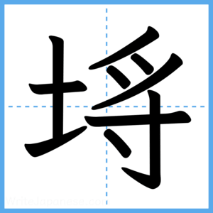 Japanese Kanji "埓" - Stroke Order Guide