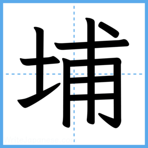 Japanese Kanji "埔" - Stroke Order Guide
