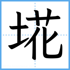 Japanese Kanji "埖" - Stroke Order Guide