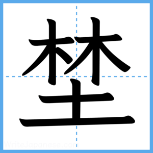Japanese Kanji "埜" - Stroke Order Guide