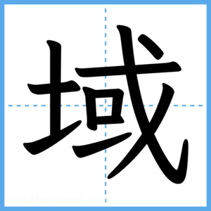 Japanese Kanji "域" - Stroke Order Guide