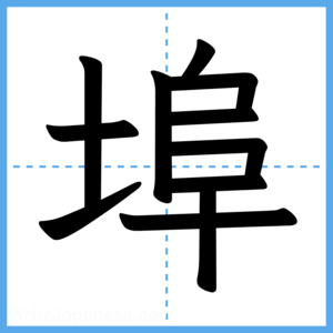 Japanese Kanji "埠" - Stroke Order Guide