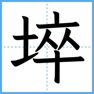 Japanese Kanji "埣" - Stroke Order Guide