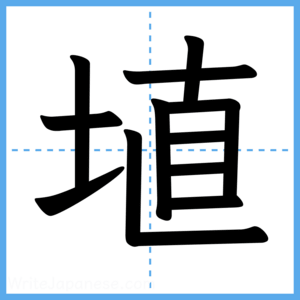 Japanese Kanji "埴" - Stroke Order Guide
