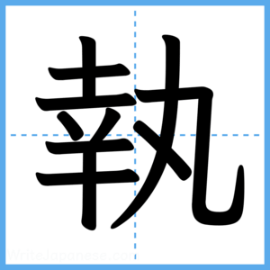 Japanese Kanji "執" - Stroke Order Guide