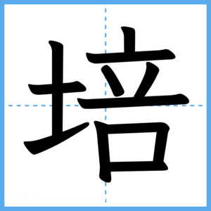 Japanese Kanji "培" - Stroke Order Guide