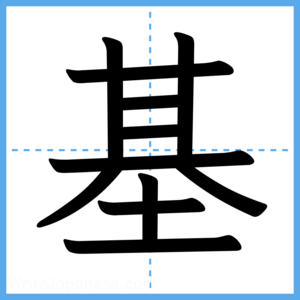 Japanese Kanji "基" - Stroke Order Guide