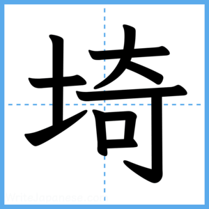 Japanese Kanji "埼" - Stroke Order Guide