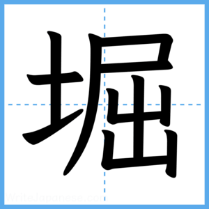 Japanese Kanji "堀" - Stroke Order Guide