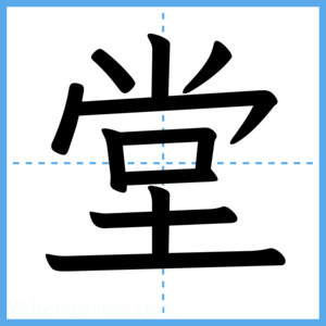 Japanese Kanji "堂" - Stroke Order Guide