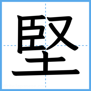 Japanese Kanji "堅" - Stroke Order Guide