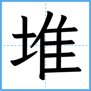 Japanese Kanji "堆" - Stroke Order Guide
