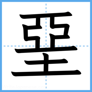Japanese Kanji "堊" - Stroke Order Guide