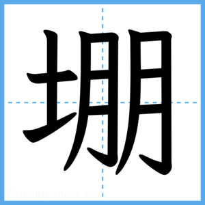 Japanese Kanji "堋" - Stroke Order Guide