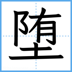 Japanese Kanji "堕" - Stroke Order Guide