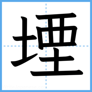 Japanese Kanji "堙" - Stroke Order Guide